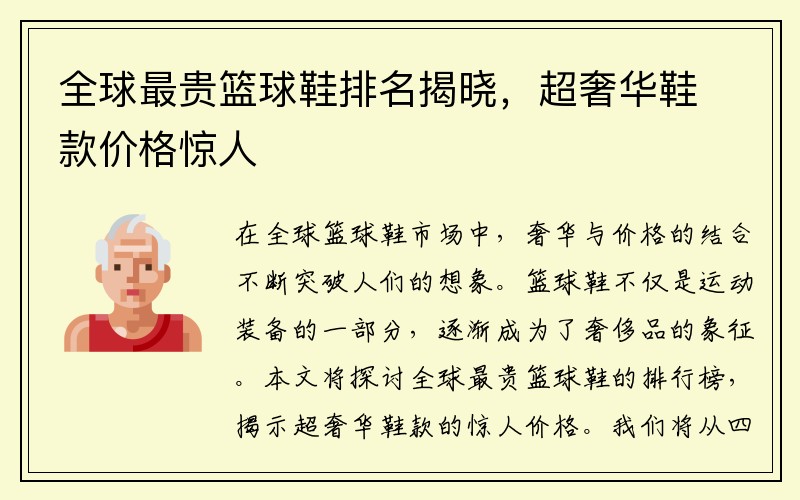 全球最贵篮球鞋排名揭晓，超奢华鞋款价格惊人