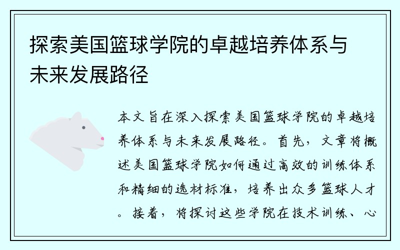 探索美国篮球学院的卓越培养体系与未来发展路径