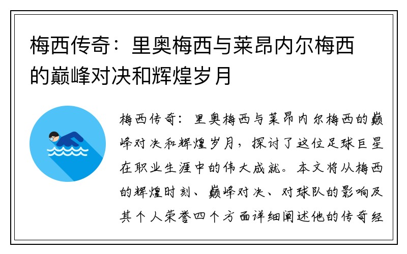 梅西传奇：里奥梅西与莱昂内尔梅西的巅峰对决和辉煌岁月