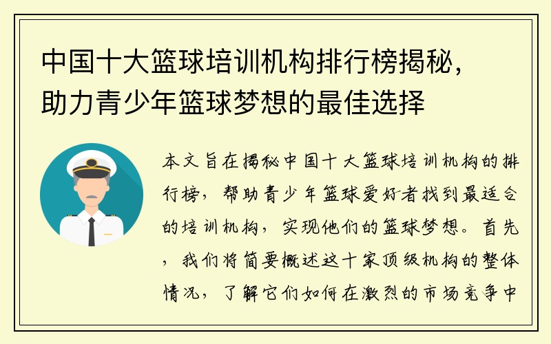 中国十大篮球培训机构排行榜揭秘，助力青少年篮球梦想的最佳选择