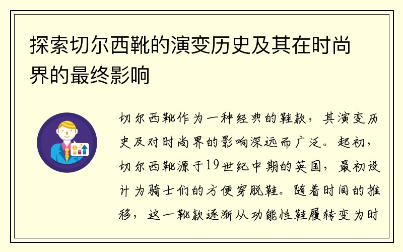 探索切尔西靴的演变历史及其在时尚界的最终影响