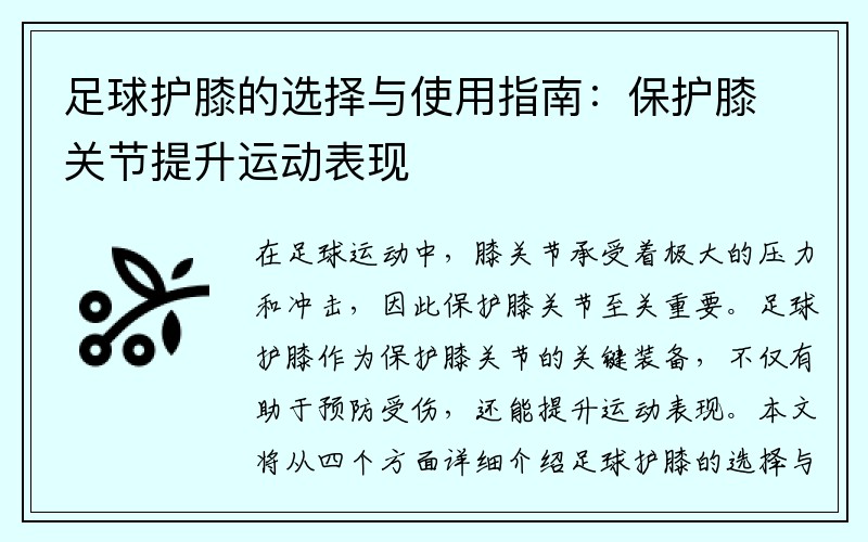 足球护膝的选择与使用指南：保护膝关节提升运动表现