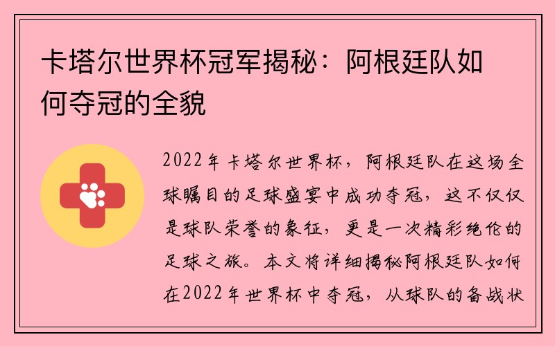 卡塔尔世界杯冠军揭秘：阿根廷队如何夺冠的全貌