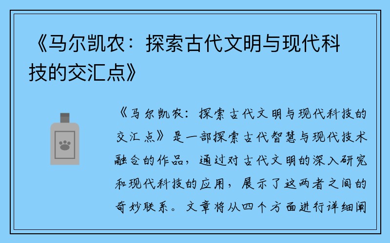 《马尔凯农：探索古代文明与现代科技的交汇点》