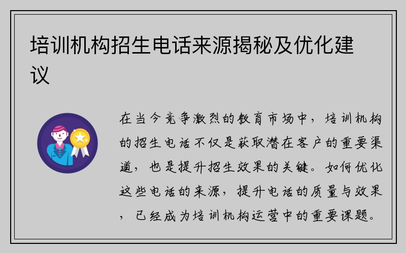 培训机构招生电话来源揭秘及优化建议