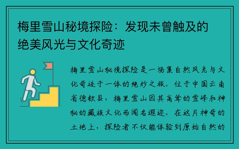 梅里雪山秘境探险：发现未曾触及的绝美风光与文化奇迹