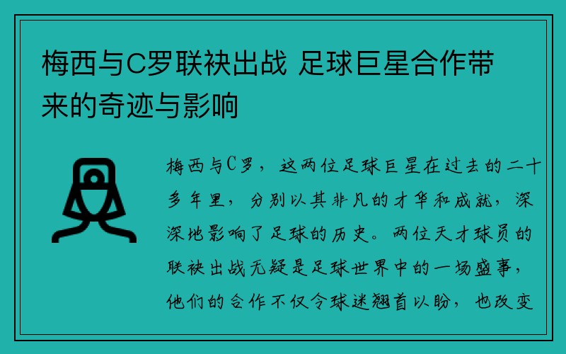 梅西与C罗联袂出战 足球巨星合作带来的奇迹与影响