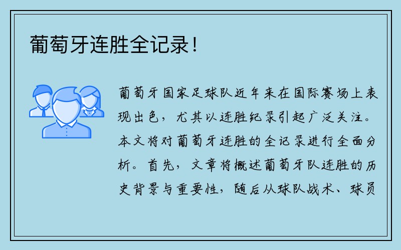 葡萄牙连胜全记录！