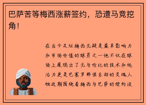 巴萨苦等梅西涨薪签约，恐遭马竞挖角！