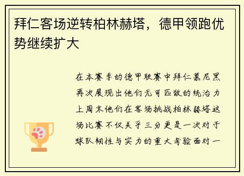拜仁客场逆转柏林赫塔，德甲领跑优势继续扩大