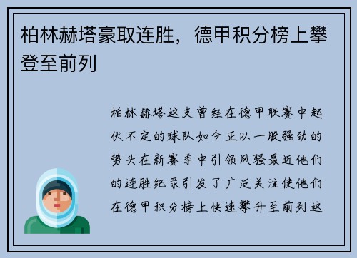 柏林赫塔豪取连胜，德甲积分榜上攀登至前列