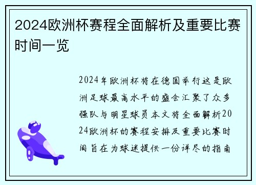 2024欧洲杯赛程全面解析及重要比赛时间一览
