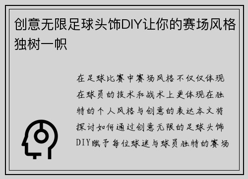 创意无限足球头饰DIY让你的赛场风格独树一帜