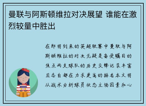 曼联与阿斯顿维拉对决展望 谁能在激烈较量中胜出