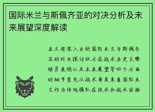 国际米兰与斯佩齐亚的对决分析及未来展望深度解读