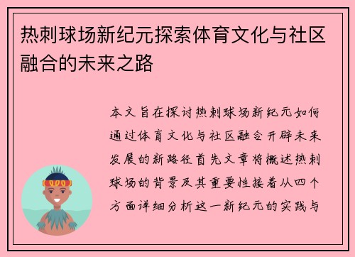 热刺球场新纪元探索体育文化与社区融合的未来之路