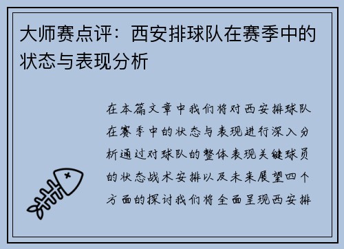 大师赛点评：西安排球队在赛季中的状态与表现分析