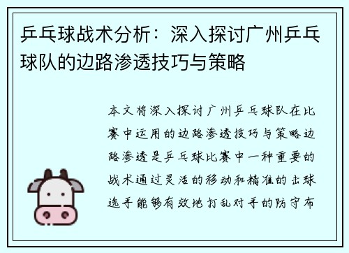 乒乓球战术分析：深入探讨广州乒乓球队的边路渗透技巧与策略
