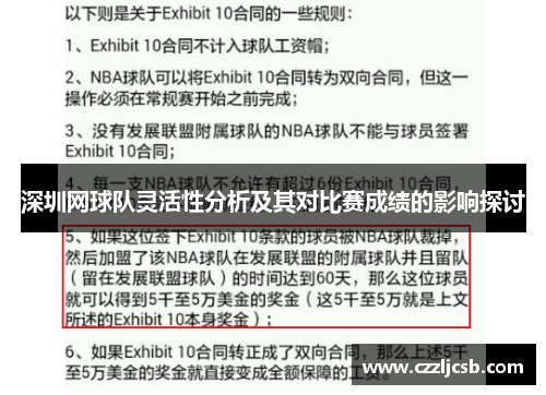 深圳网球队灵活性分析及其对比赛成绩的影响探讨