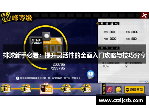 排球新手必看：提升灵活性的全面入门攻略与技巧分享