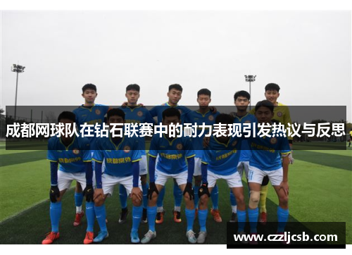 成都网球队在钻石联赛中的耐力表现引发热议与反思
