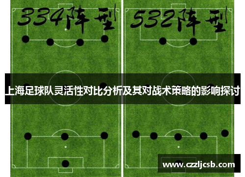 上海足球队灵活性对比分析及其对战术策略的影响探讨