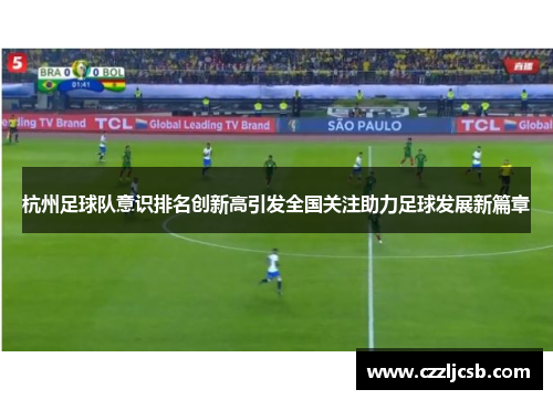 杭州足球队意识排名创新高引发全国关注助力足球发展新篇章