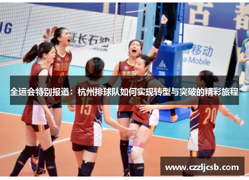 全运会特别报道：杭州排球队如何实现转型与突破的精彩旅程