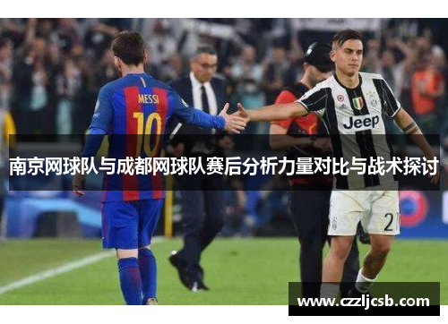 南京网球队与成都网球队赛后分析力量对比与战术探讨