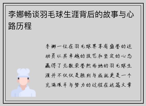 李娜畅谈羽毛球生涯背后的故事与心路历程