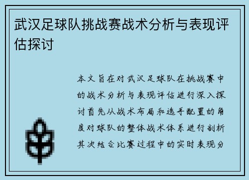 武汉足球队挑战赛战术分析与表现评估探讨