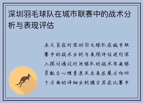 深圳羽毛球队在城市联赛中的战术分析与表现评估