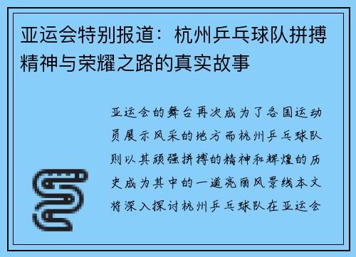 亚运会特别报道：杭州乒乓球队拼搏精神与荣耀之路的真实故事
