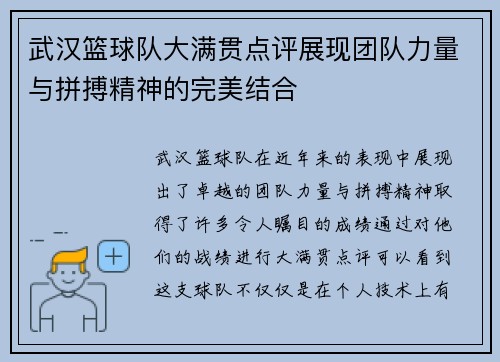 武汉篮球队大满贯点评展现团队力量与拼搏精神的完美结合