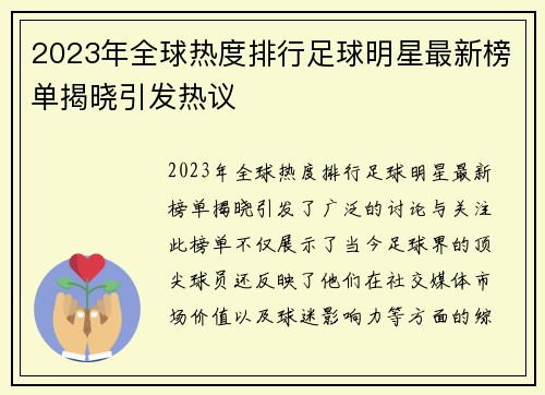 2023年全球热度排行足球明星最新榜单揭晓引发热议