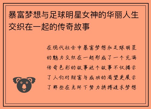 暴富梦想与足球明星女神的华丽人生交织在一起的传奇故事