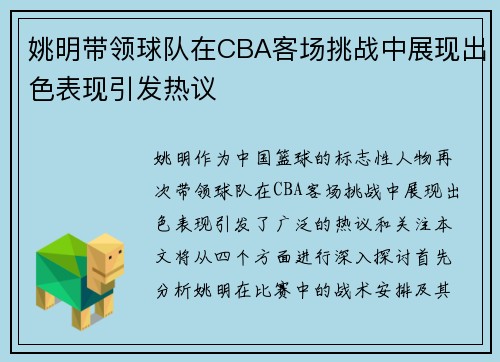姚明带领球队在CBA客场挑战中展现出色表现引发热议