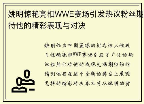 姚明惊艳亮相WWE赛场引发热议粉丝期待他的精彩表现与对决