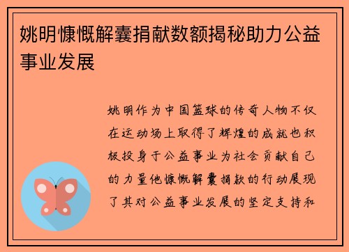 姚明慷慨解囊捐献数额揭秘助力公益事业发展
