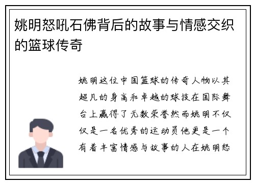 姚明怒吼石佛背后的故事与情感交织的篮球传奇