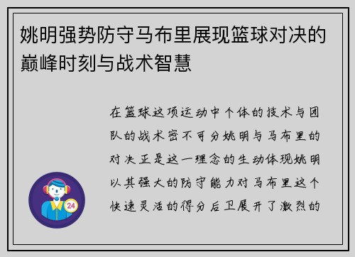 姚明强势防守马布里展现篮球对决的巅峰时刻与战术智慧