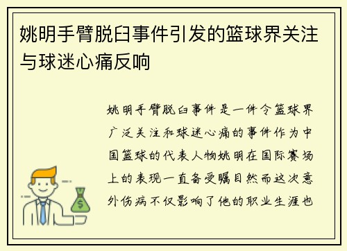 姚明手臂脱臼事件引发的篮球界关注与球迷心痛反响