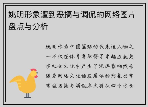 姚明形象遭到恶搞与调侃的网络图片盘点与分析