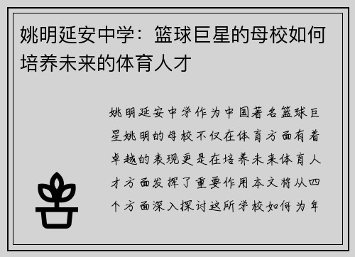 姚明延安中学：篮球巨星的母校如何培养未来的体育人才