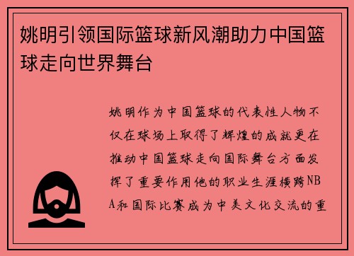 姚明引领国际篮球新风潮助力中国篮球走向世界舞台