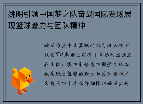 姚明引领中国梦之队奋战国际赛场展现篮球魅力与团队精神