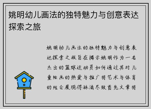 姚明幼儿画法的独特魅力与创意表达探索之旅