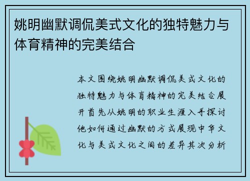 姚明幽默调侃美式文化的独特魅力与体育精神的完美结合