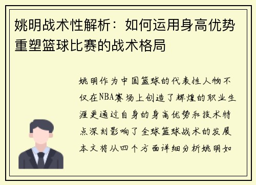 姚明战术性解析：如何运用身高优势重塑篮球比赛的战术格局