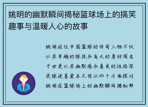姚明的幽默瞬间揭秘篮球场上的搞笑趣事与温暖人心的故事